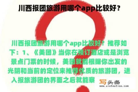 川西报团旅游用哪个app比较好？