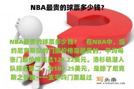 NBA最贵的球票多少钱？