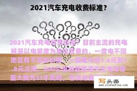 2021汽车充电收费标准？