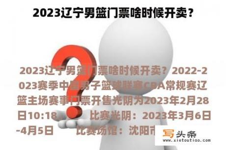 2023辽宁男篮门票啥时候开卖？