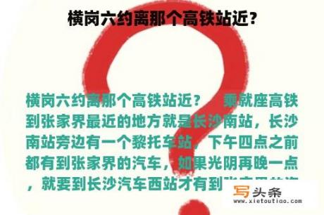 横岗六约离那个高铁站近？