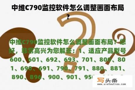 中维C790监控软件怎么调整画面布局？