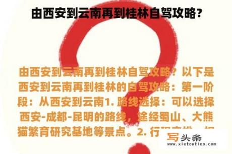 由西安到云南再到桂林自驾攻略？