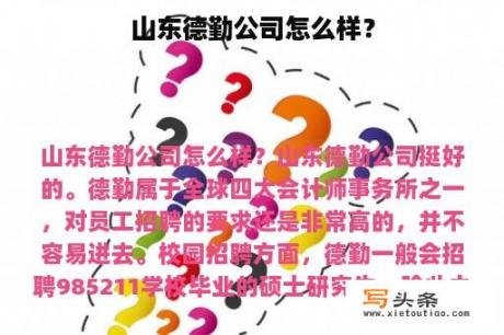 山东德勤公司怎么样？