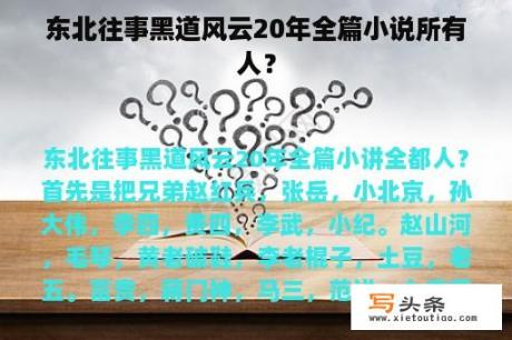 东北往事黑道风云20年全篇小说所有人？