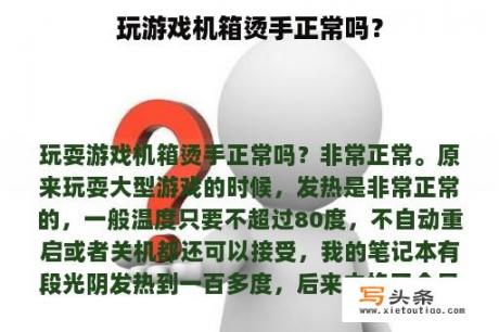 玩游戏机箱烫手正常吗？