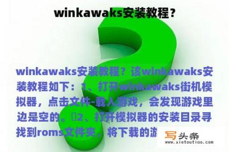 winkawaks安装教程？