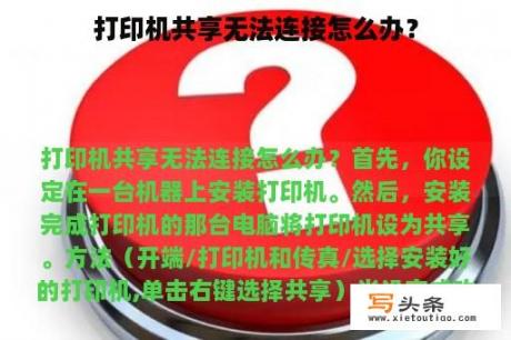 打印机共享无法连接怎么办？