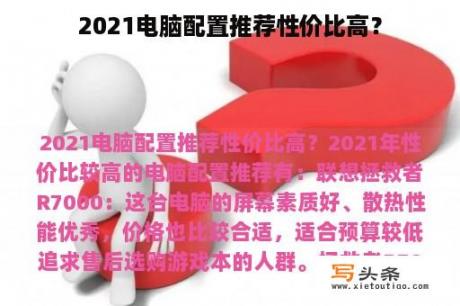 2021电脑配置推荐性价比高？