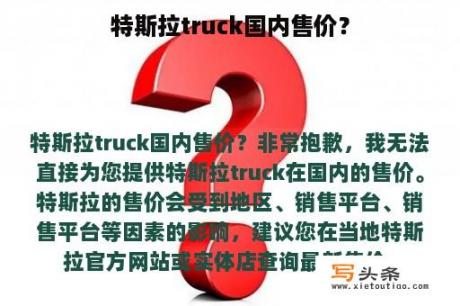 特斯拉truck国内售价？