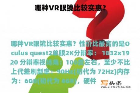 哪种VR眼镜比较实惠？