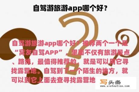 自驾游旅游app哪个好？