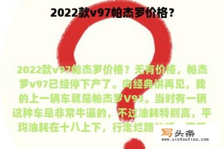 2022款v97帕杰罗价格？