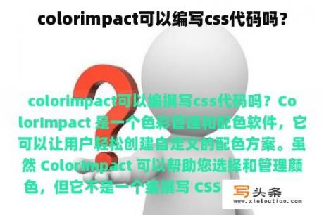 colorimpact可以编写css代码吗？