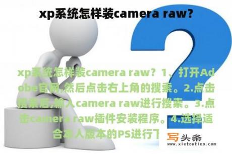 xp系统怎样装camera raw？