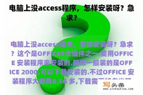 电脑上没access程序，怎样安装呀？急求？