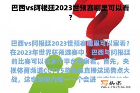 巴西vs阿根廷2023世预赛哪里可以看？