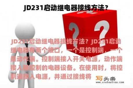 JD231启动继电器接线方法？