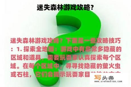 迷失森林游戏攻略？