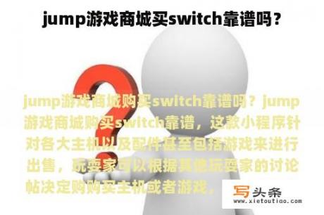 jump游戏商城买switch靠谱吗？