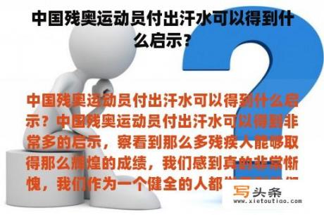 中国残奥运动员付出汗水可以得到什么启示？