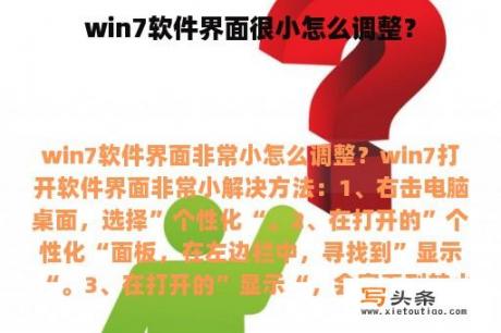 win7软件界面很小怎么调整？