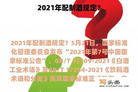 2021年配制酒规定？