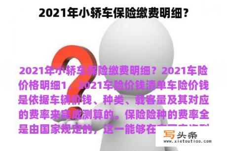 2021年小轿车保险缴费明细？