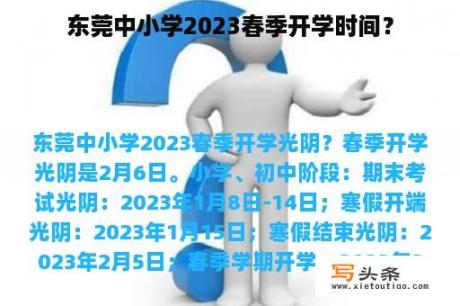 东莞中小学2023春季开学时间？