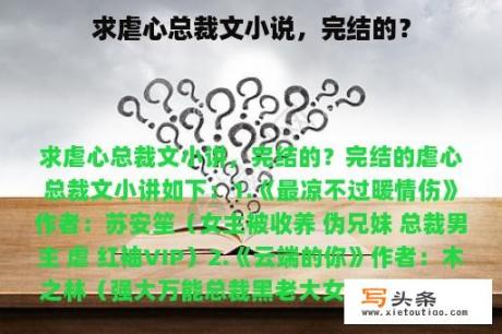 求虐心总裁文小说，完结的？