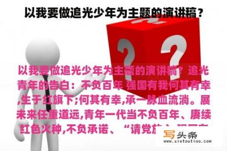 以我要做追光少年为主题的演讲稿？