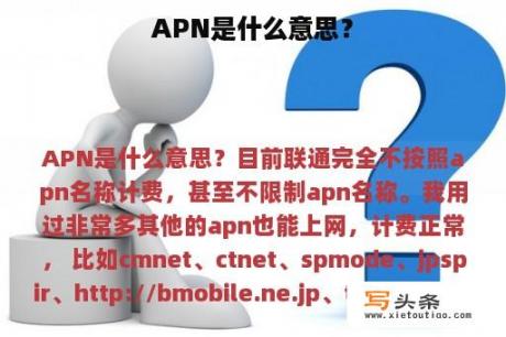 APN是什么意思？