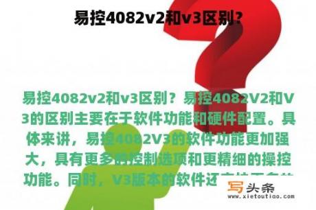 易控4082v2和v3区别？