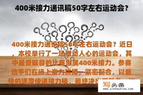 400米接力通讯稿50字左右运动会？