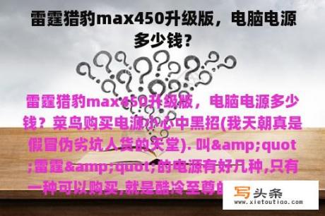 雷霆猎豹max450升级版，电脑电源多少钱？