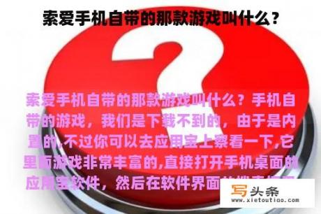 索爱手机自带的那款游戏叫什么？