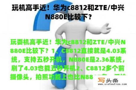 玩机高手近！华为c8812和ZTE/中兴N880E比较下？