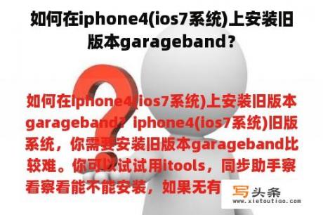 如何在iphone4(ios7系统)上安装旧版本garageband？