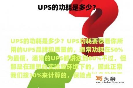 UPS的功耗是多少？