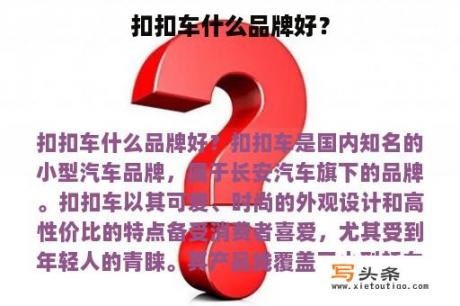 扣扣车什么品牌好？