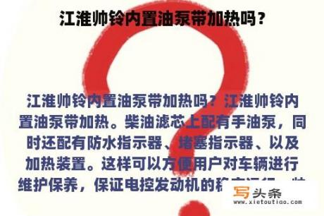 江淮帅铃内置油泵带加热吗？