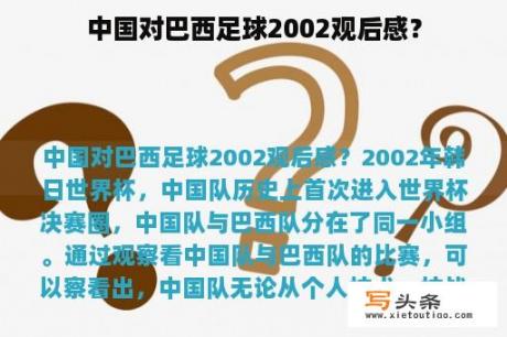 中国对巴西足球2002观后感？