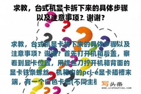 求教，台式机显卡拆下来的具体步骤以及注意事项？谢谢？