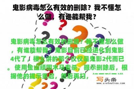 鬼影病毒怎么有效的删除？我不懂怎么做，有谁能帮我？