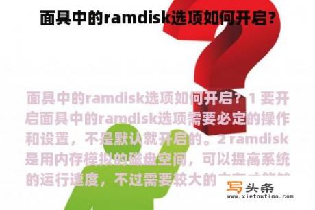 面具中的ramdisk选项如何开启？