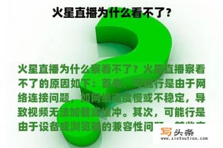 火星直播为什么看不了？