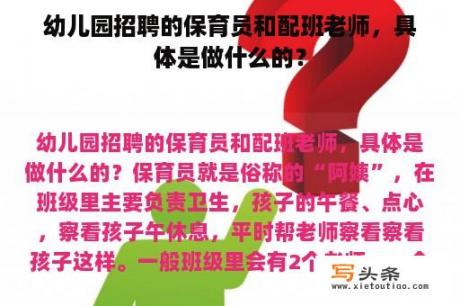 幼儿园招聘的保育员和配班老师，具体是做什么的？