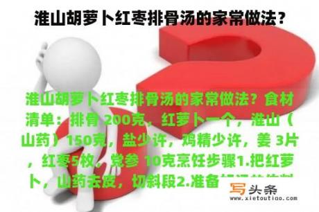 淮山胡萝卜红枣排骨汤的家常做法？