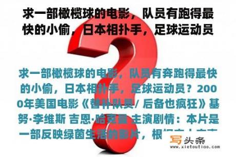 求一部橄榄球的电影，队员有跑得最快的小偷，日本相扑手，足球运动员？