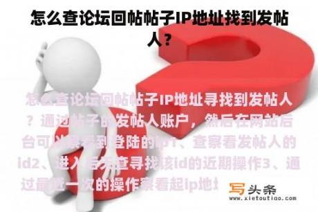 怎么查论坛回帖帖子IP地址找到发帖人？